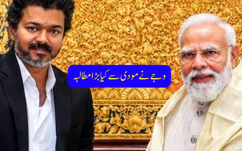  حد بندی سے پہلے وجے کا بڑا مطالبہ،خواتین کے 33 فیصد کوٹے کے ساتھ 543 نشستیں برقرار رکھنے کی مانگ